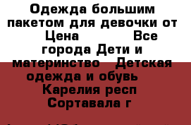 Одежда большим пакетом для девочки от 0 › Цена ­ 1 000 - Все города Дети и материнство » Детская одежда и обувь   . Карелия респ.,Сортавала г.